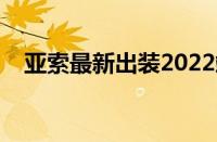 亚索最新出装2022端游（亚索最新出装）