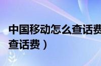 中国移动怎么查话费充值记录（中国移动怎么查话费）