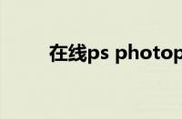 在线ps photopea（ps在线使用）