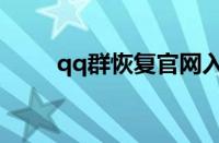 qq群恢复官网入口（qq恢复官网）