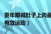 更年期减肚子上肉最有效运动（减肚子上肉最有效运动）