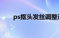 ps抠头发丝调整边缘（ps抠头发丝）