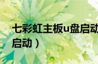 七彩虹主板u盘启动不识别（七彩虹主板u盘启动）