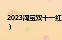 2023淘宝双十一红包口令（双十一红包攻略）