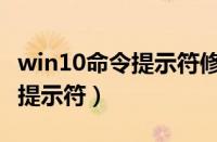 win10命令提示符修复启动故障（win10命令提示符）