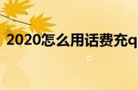 2020怎么用话费充q币（怎样用话费充q币）