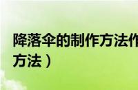 降落伞的制作方法作文400字（降落伞的制作方法）