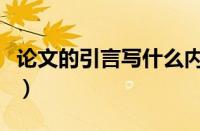 论文的引言写什么内容好（论文的引言写什么）