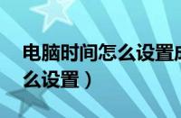 电脑时间怎么设置成24小时制（电脑时间怎么设置）