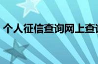 个人征信查询网上查询（征信查询网上查询）