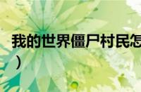 我的世界僵尸村民怎么变（我的世界僵尸村民）