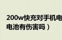 200w快充对手机电池有伤害吗（快充对手机电池有伤害吗）