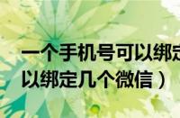 一个手机号可以绑定几个qq（一个手机号可以绑定几个微信）