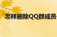 怎样删除QQ群成员一人（怎样删除qq群）