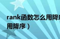 rank函数怎么用降序排名次（rank函数怎么用降序）