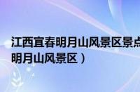 江西宜春明月山风景区景点介绍孝顺父母的绝句（江西宜春明月山风景区）