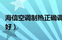 海信空调制热正确调法（海尔空调制热效果不好）