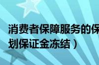 消费者保障服务的保证金冻结（消费者保障计划保证金冻结）