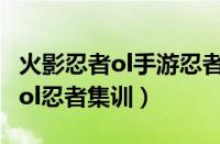 火影忍者ol手游忍者集训基础攻略（火影忍者ol忍者集训）