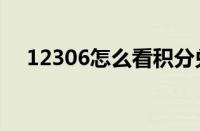 12306怎么看积分兑换车次（兑换车次）