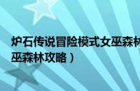 炉石传说冒险模式女巫森林奖励一览（炉石传说冒险模式女巫森林攻略）