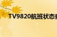 TV9820航班状态查询（航班状态查询）