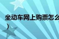 坐动车网上购票怎么取票（网上购票怎么取票）