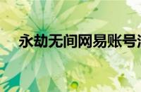 永劫无间网易账号注册（网易账号注册）