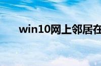 win10网上邻居在哪（网上邻居在哪）