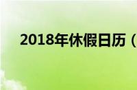 2018年休假日历（2018休假安排日历）