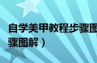 自学美甲教程步骤图解视频（自学美甲教程步骤图解）