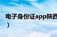 电子身份证app陕西叫什么（电子身份证app）