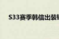 S33赛季韩信出装铭文（韩信出装铭文）