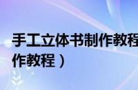 手工立体书制作教程《学校》（手工立体书制作教程）