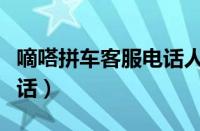 嘀嗒拼车客服电话人工电话（嘀嗒拼车客服电话）