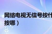 网络电视无信号按什么键（网络电视无信号该按哪）