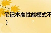 笔记本高性能模式不见了（笔记本高性能模式）