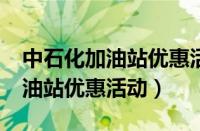 中石化加油站优惠活动 漳州23年（中石化加油站优惠活动）