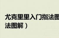 尤克里里入门指法图解右手（尤克里里入门指法图解）