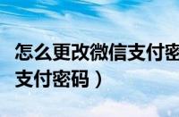 怎么更改微信支付密码怎么办（怎么更改微信支付密码）