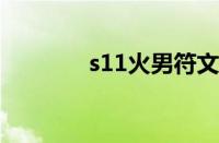 s11火男符文（火男s8符文）