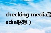 checking media联想拯救者（checking media联想）