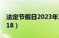 法定节假日2023年三倍工资（法定节假日2018）