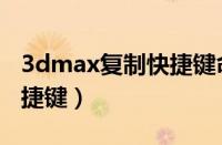 3dmax复制快捷键命令大全（3dmax复制快捷键）