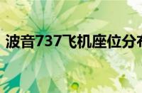 波音737飞机座位分布图（飞机座位分布图）