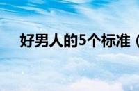 好男人的5个标准（好男人的标准20条）