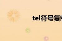 tel符号复制（tel符号）