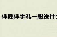 伴郎伴手礼一般送什么（伴手礼一般送什么）