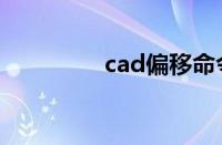 cad偏移命令（cad偏移）