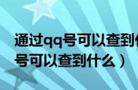 通过qq号可以查到什么个人信息吗（通过qq号可以查到什么）